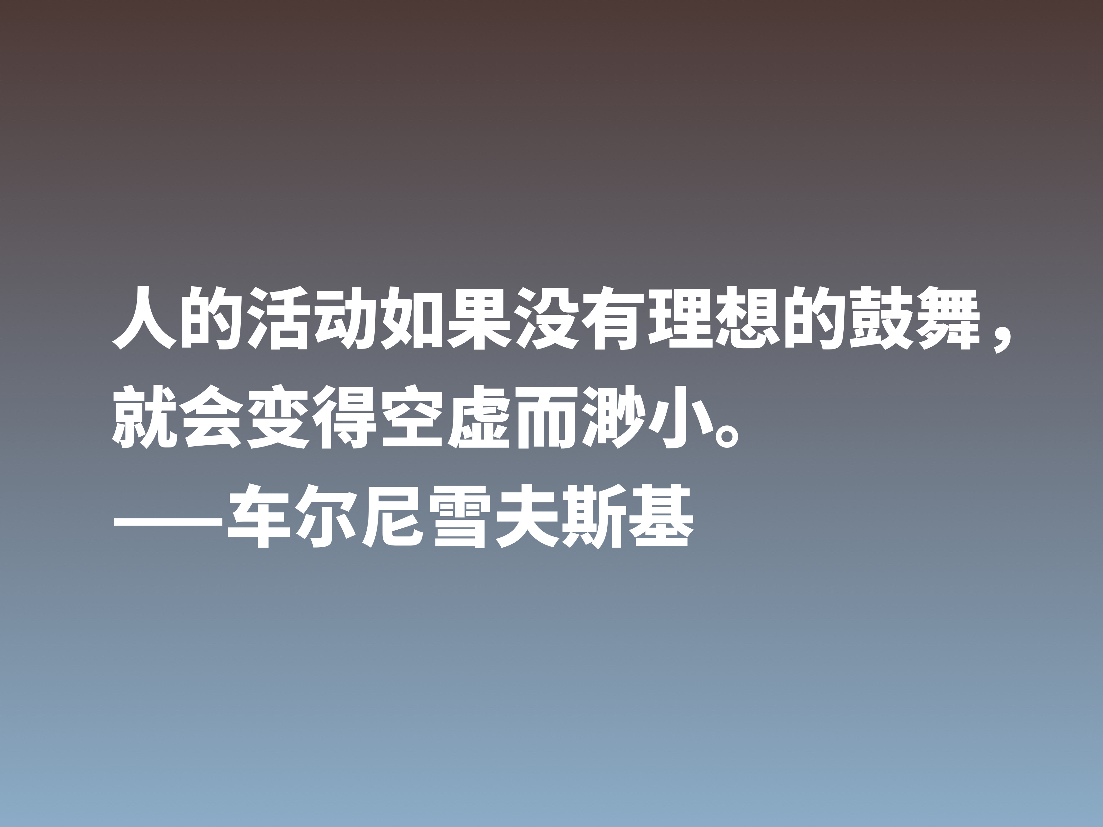 他是俄国唯物主义哲学家，这十句格言，彰显美学之精华，他是谁？