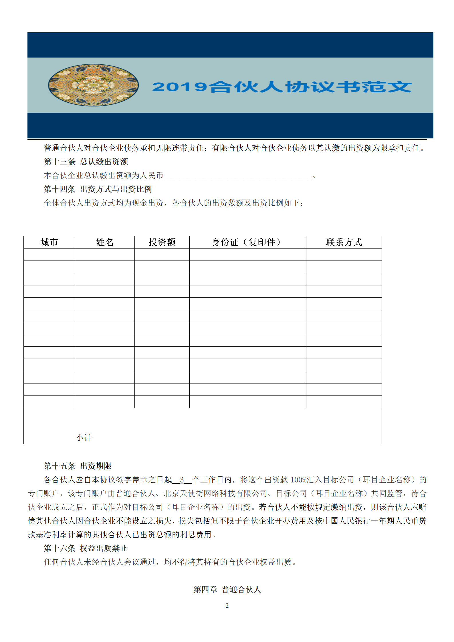 2019非常完整的《合伙人协议》范文，随便修改一下就能用