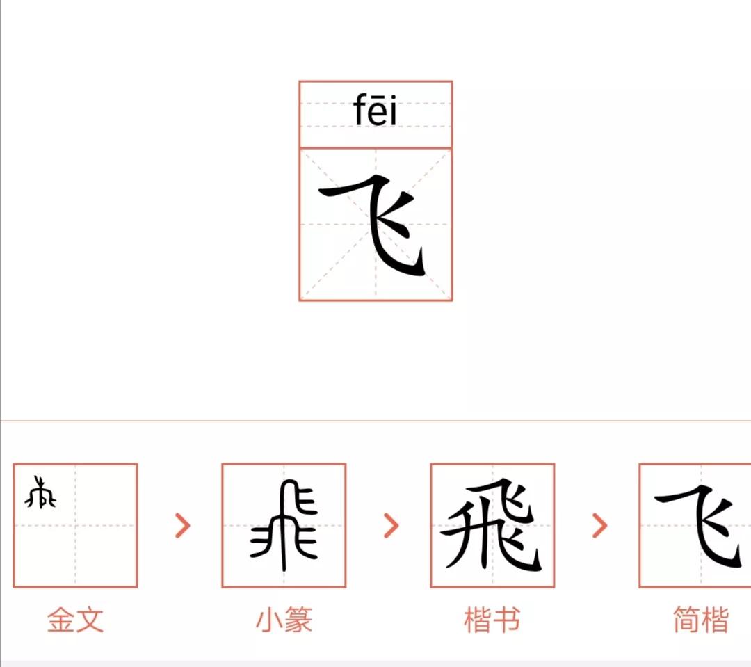 汉字「飛」这么优化写法既传承了古体又具备专属发音规则！黄川权