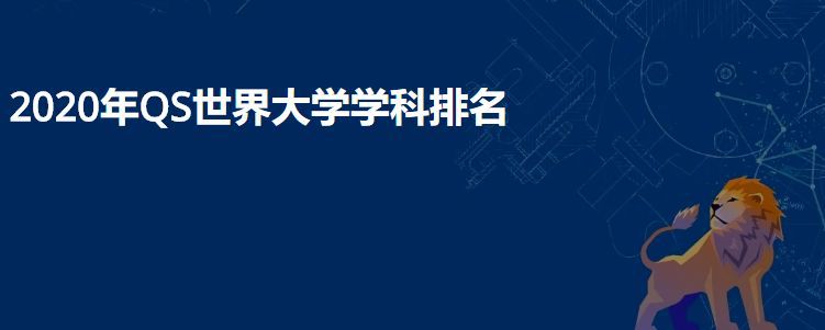 香港大学专业排名（2020QS世界大学学科排名出炉）