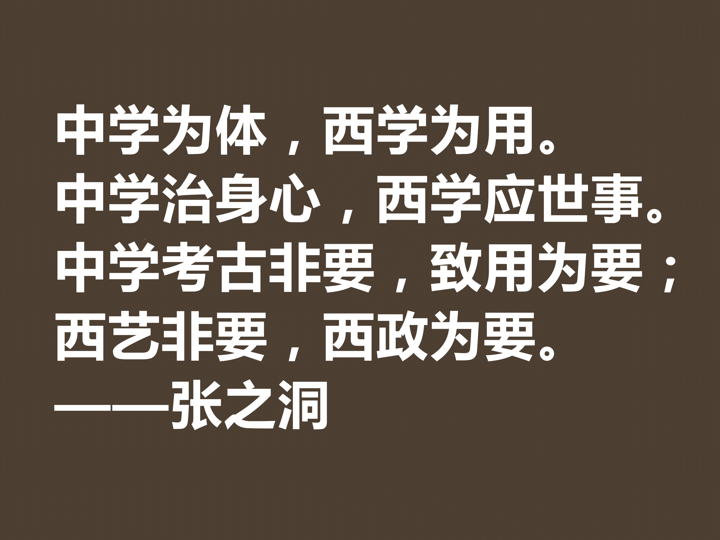 张之洞传奇一生，趣事繁多，深悟这八句格言，暗含大智慧，收藏了