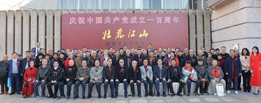 壮丽江山·书画篆刻作品展在浙江图书馆开幕