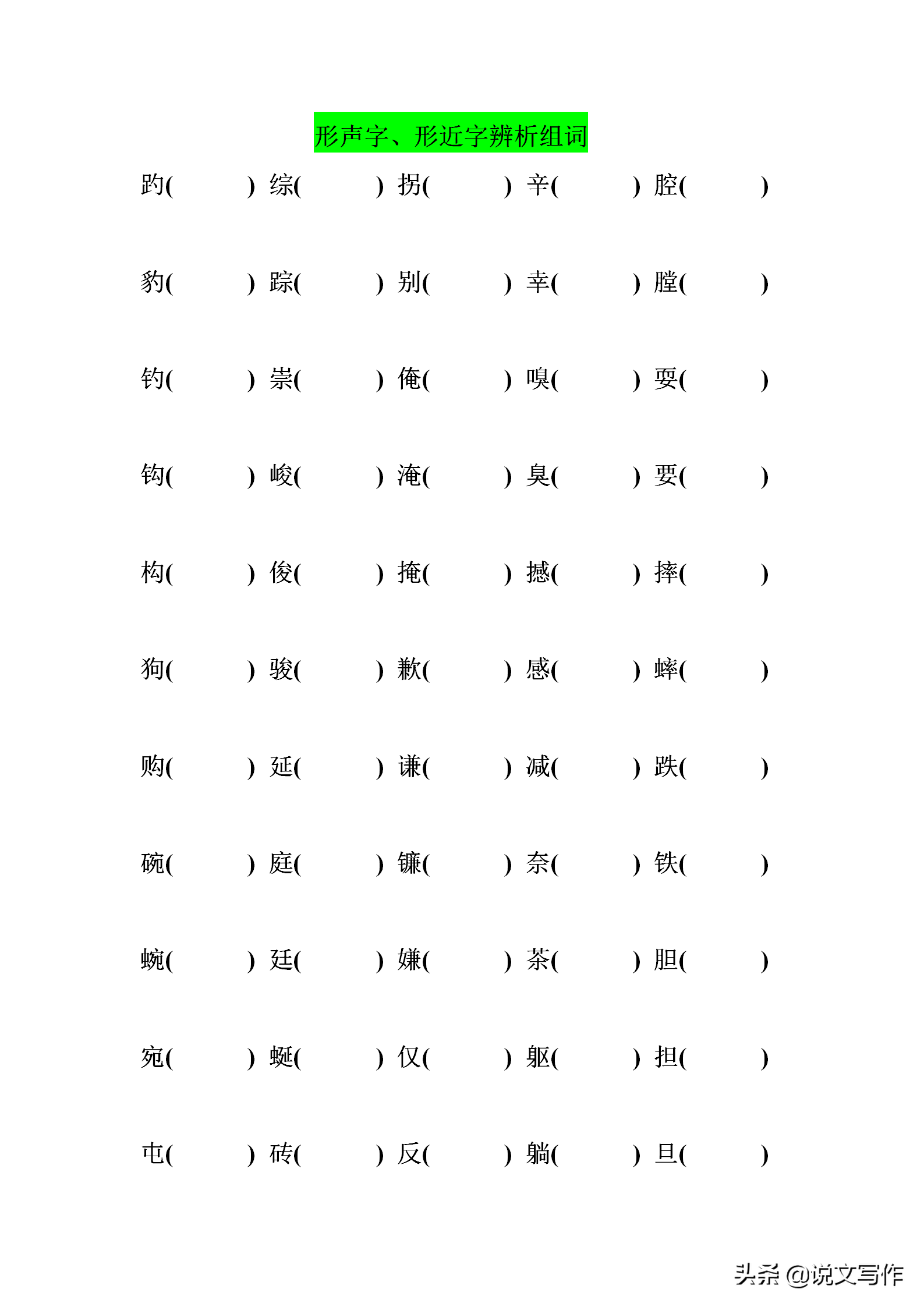 小学生形声字、形近字辨析组词，给孩子打印好！