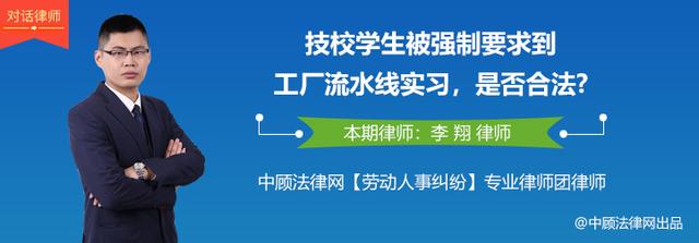 技校学生被强制要求到工厂流水线实习，是否合法?