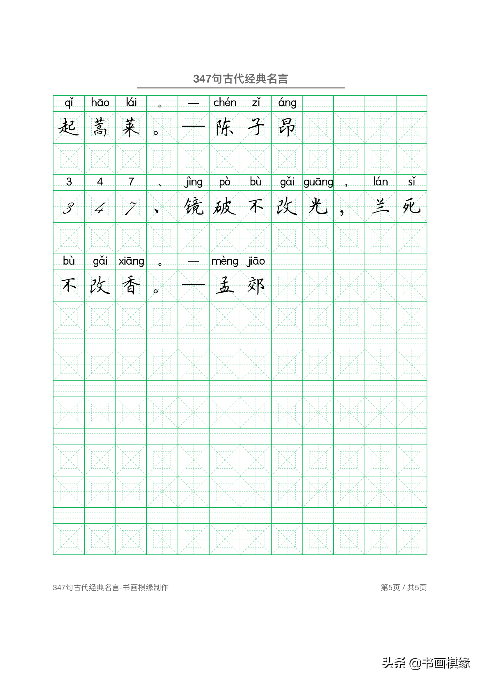 347 句古代经典名言 硬笔书法字帖电子版 免费下载