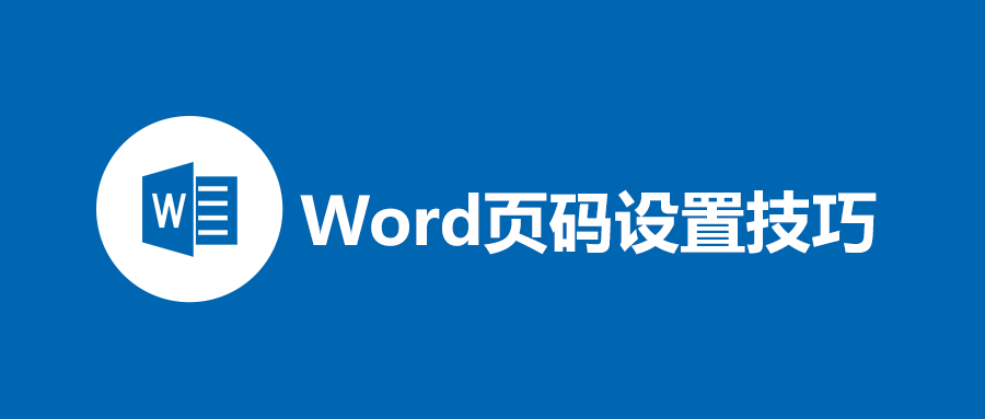 word如何设置页码格式，word设置自由编辑页码