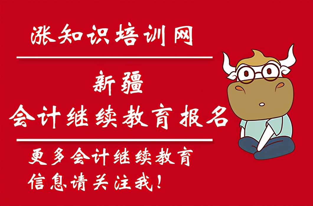 2021年新疆会计初级继续教育怎么报名