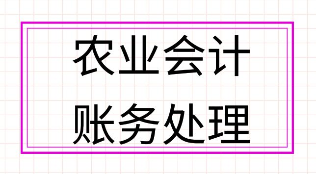 你看不起的农业会计！我却凭其账务处理，过上你梦寐以求的生活