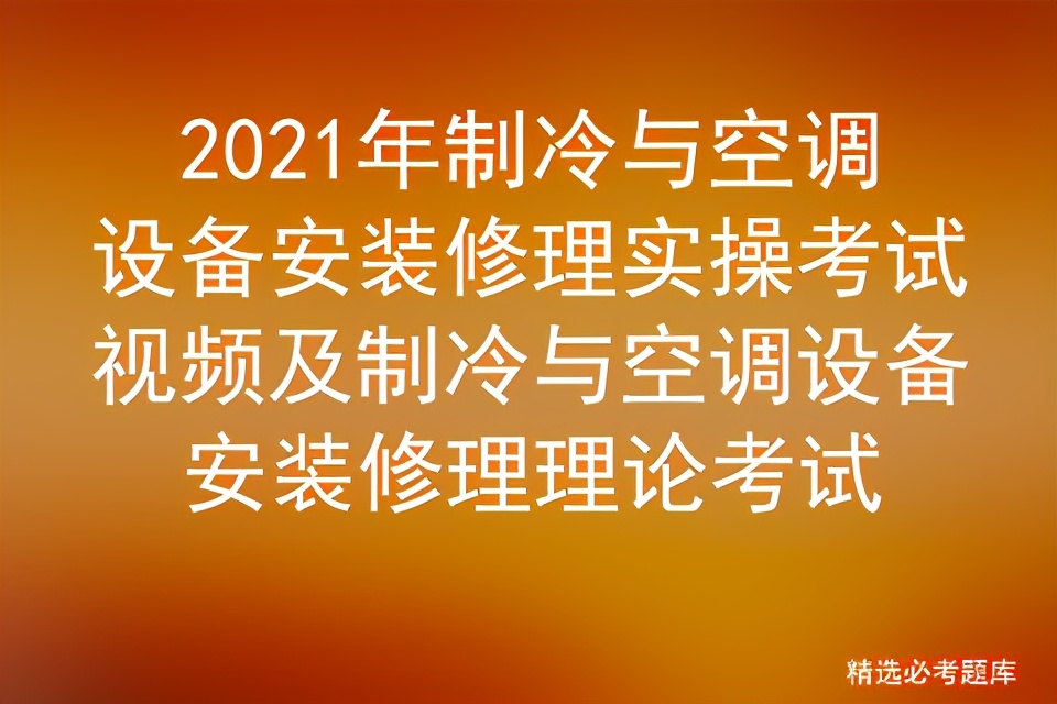 2021年制冷与空调设备安装修理实操考试视频