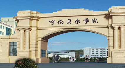 内蒙古的部分普通高等院校