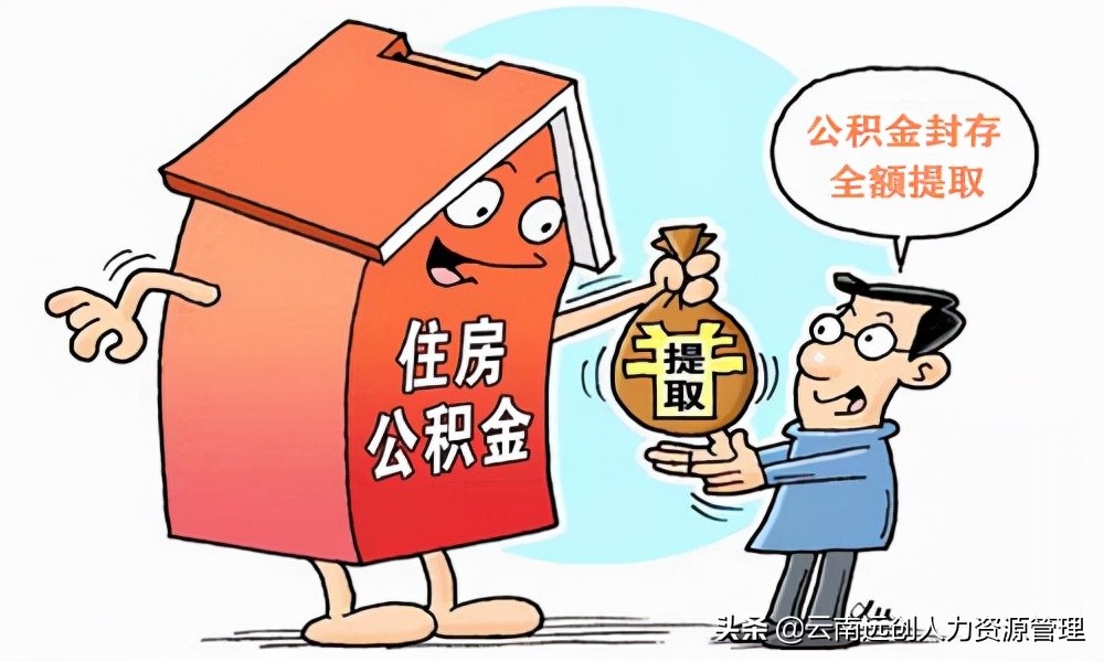 公积金封存多久可以提取？如何提取？