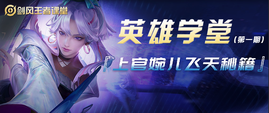 王者荣耀：上官婉儿超超超细节连招教学，零基础也能飞天