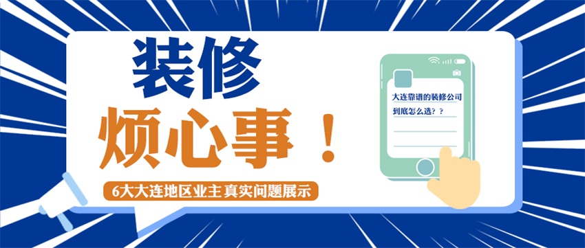 大连装修烦恼多？选对装修公司省心又省力