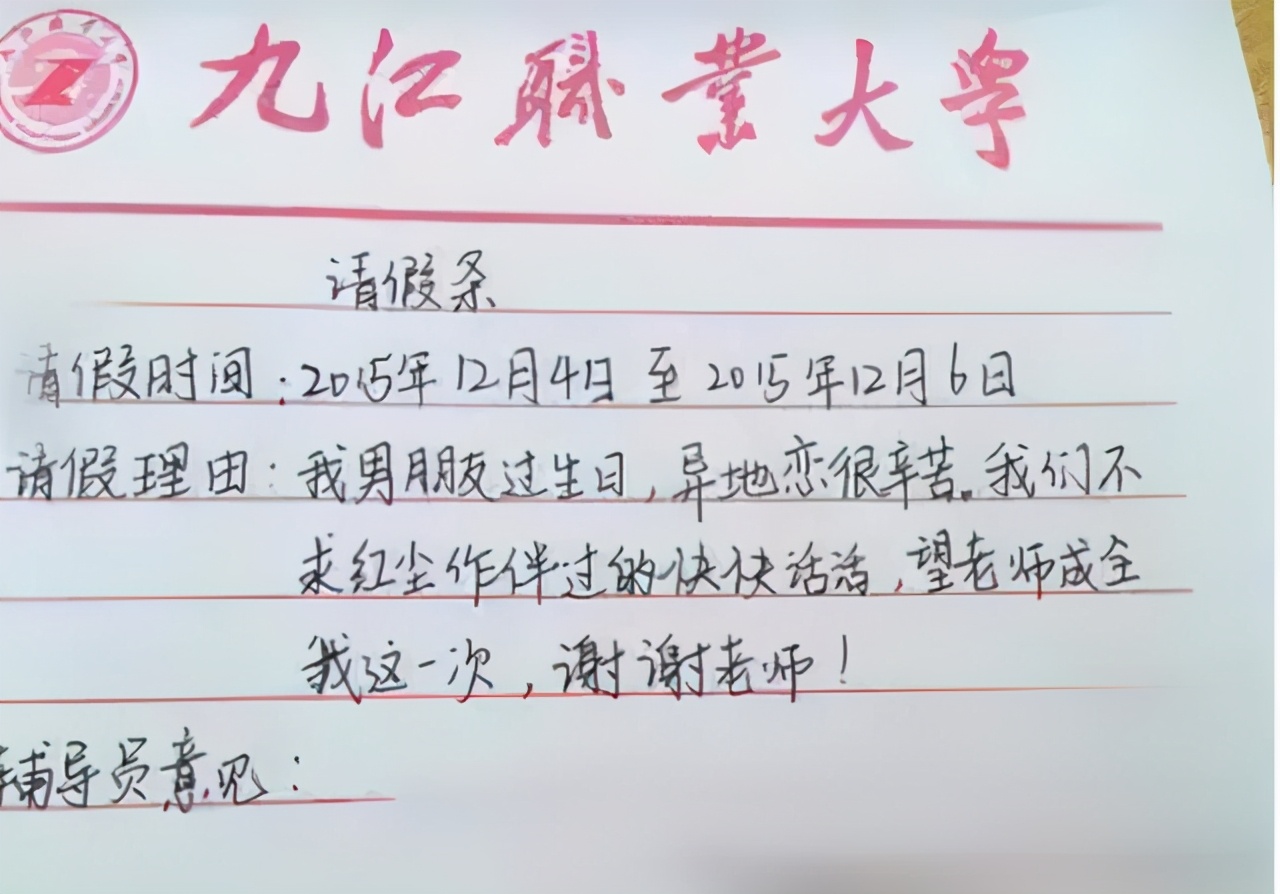 大学生的花式请假条走红，理由千奇百怪，辅导员看完不忍拒绝