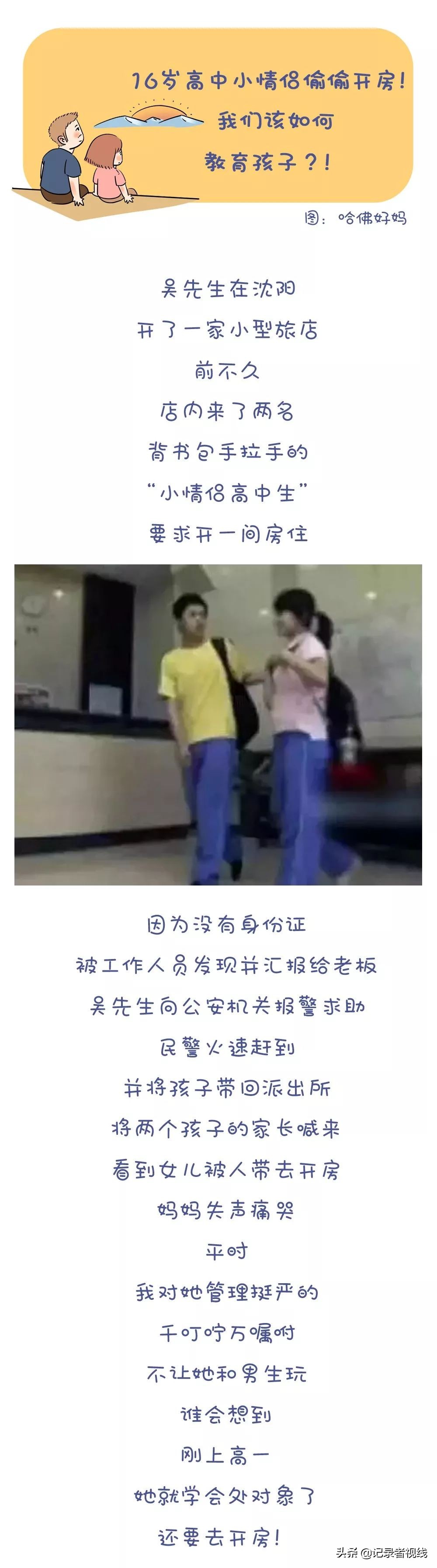 中学生情侣开房的背后，给家长怎么样的警醒？我们该如何引导孩子