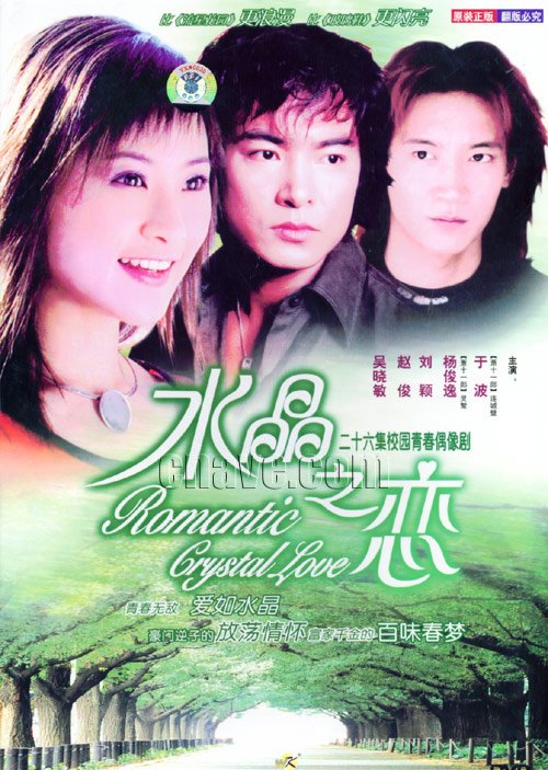 年代:2002年主演:于波,杨俊毅,刘颖,吴晓敏6,《水晶之恋》年代:2002年