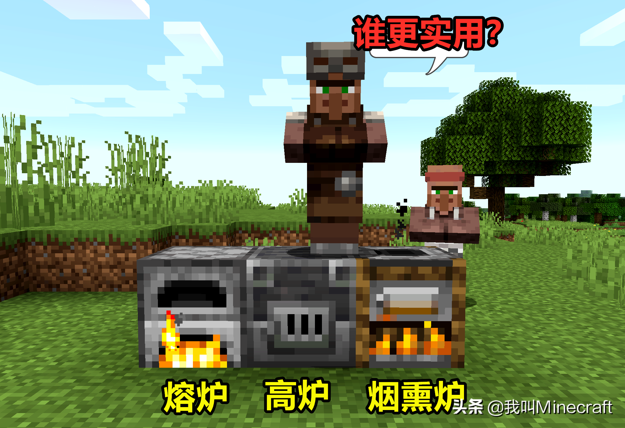 我的世界高炉怎么做(熔炉vs高炉谁更强)