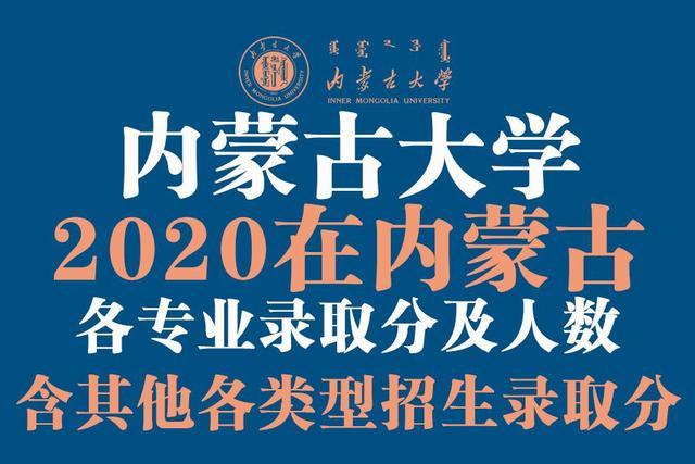 内蒙古大学2020在内蒙分专业录取分数及人数！含各类型招生