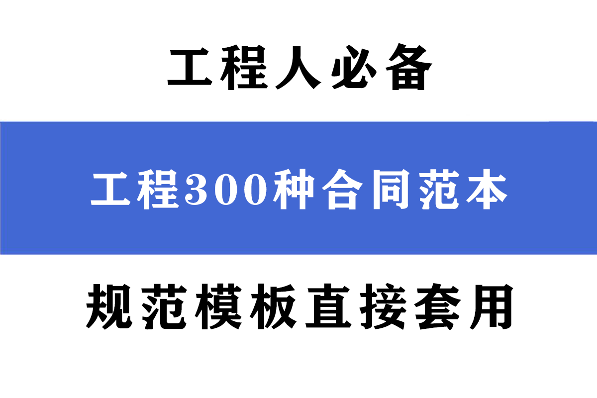 工程人必备！工程300种合同范本！规范模板直接套用