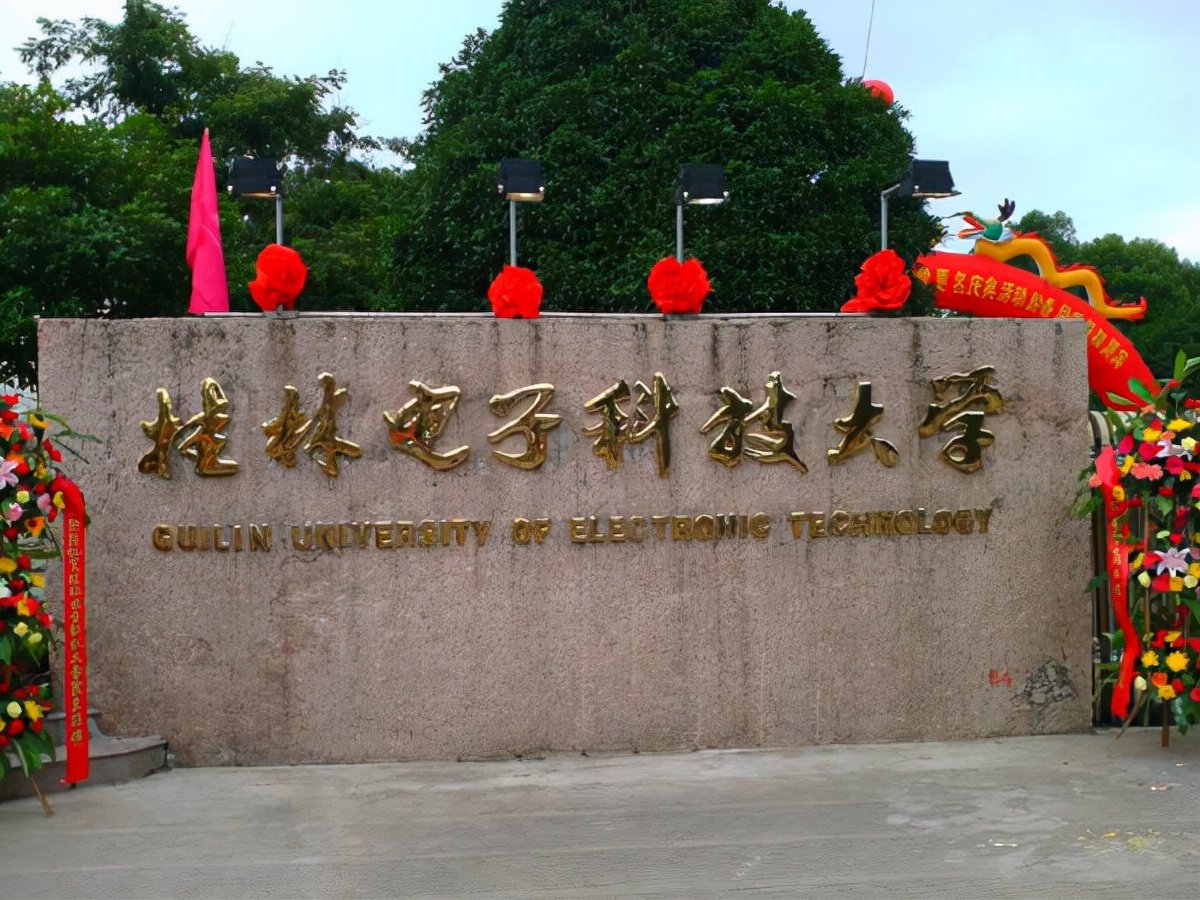 桂林电子科技大学官网(分数不高性价比高的省部共建高校)
