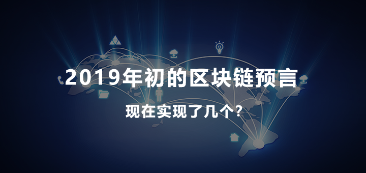 2019年初的区块链预言，现在实现了几个？