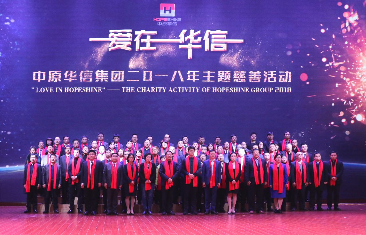 ﻿中华慈善日之“善城故事”：中原华信集团