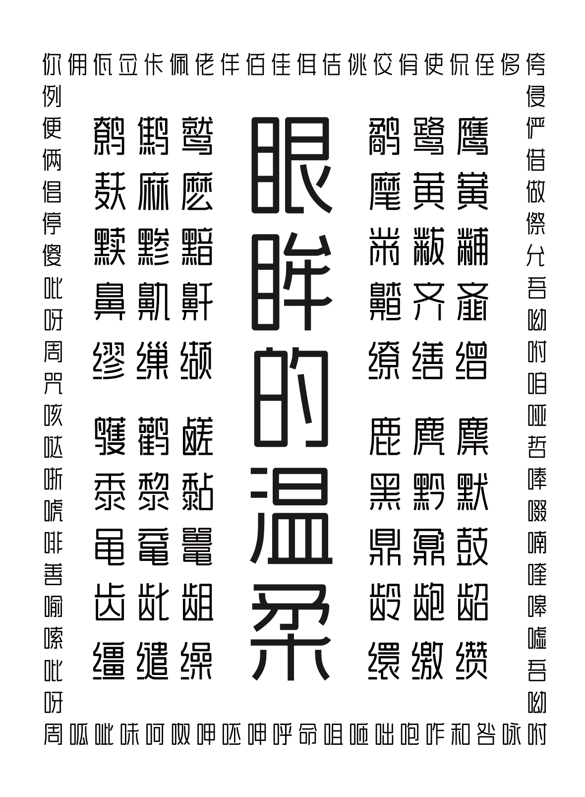黑体字库(黑体字体大全)-猫猫号