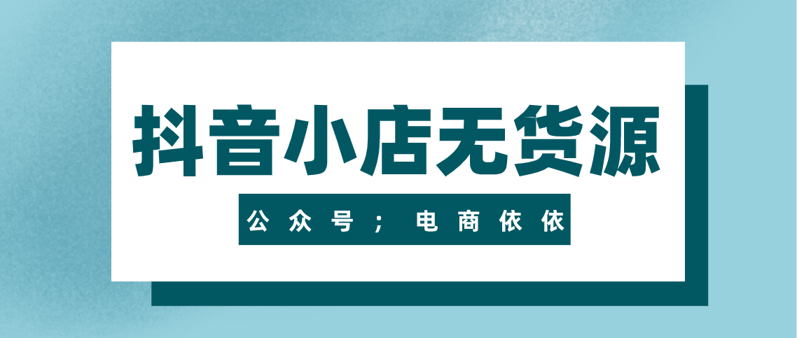 在抖音小店中怎么做无货源？选品、对接达人无货源玩法分享