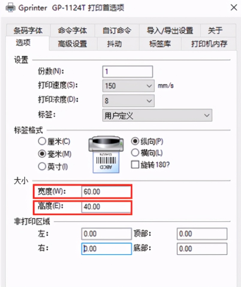 条码打印机纸张设置及打印测试