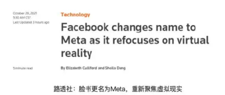 火到让Facebook改名的“元宇宙”到底是个啥