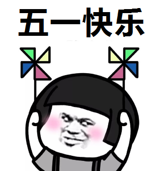 五一,我不想放假,只想加班!