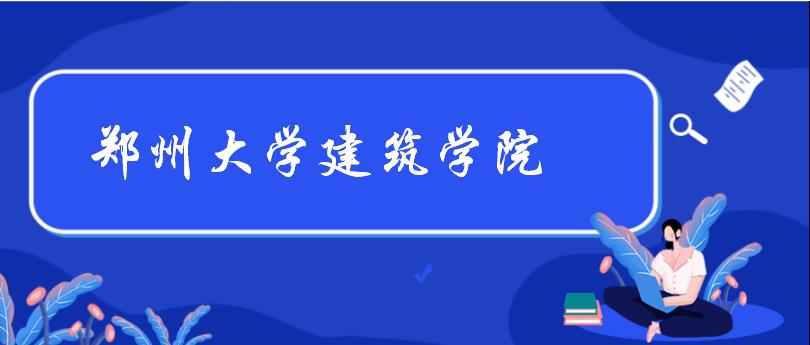 郑州大学建筑学院考研复试指南（含各个专业）