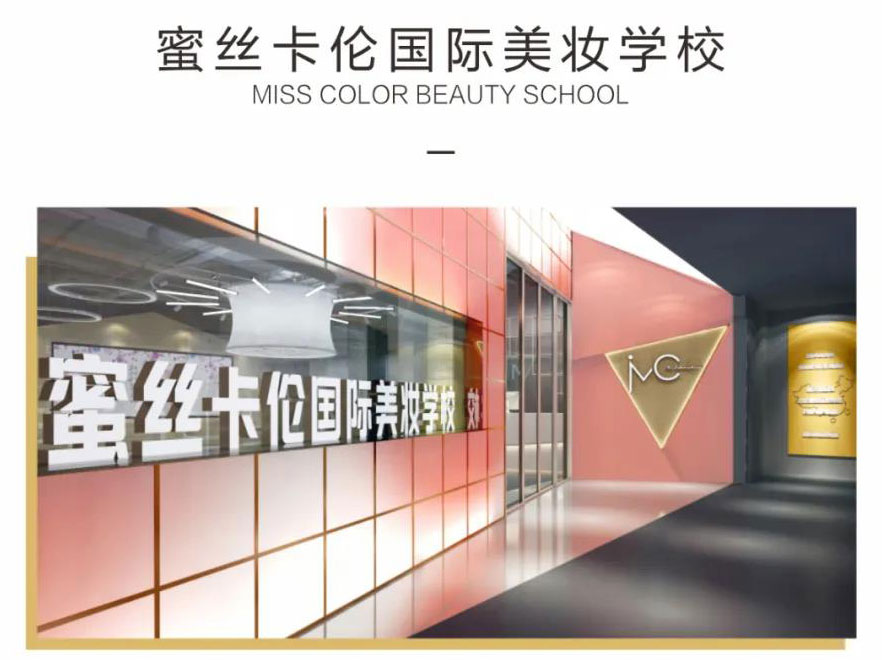 成都化妆培训学校-蜜丝卡伦化妆学校南门校区全面升级