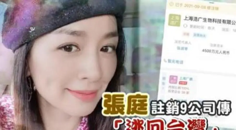 张庭是否逃往台湾？针对张庭旗下9大公司突然注销，终于给出回应