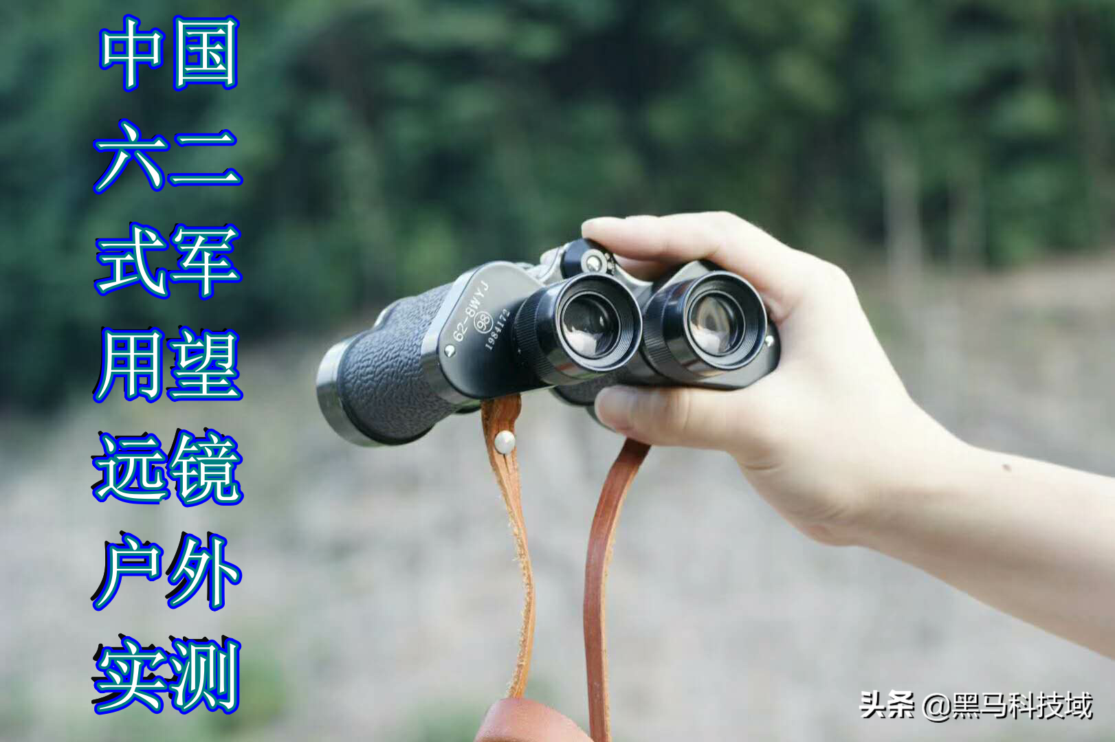 中国六二式军用望远镜开箱实测，这质感不愧是标