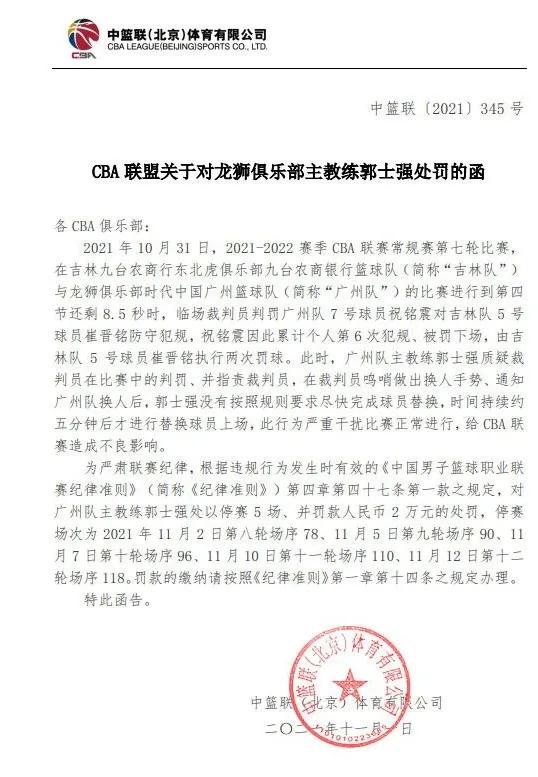 cba为什么要停赛(裁判的错误！为什么要让郭士强付出惨痛代价？CBA官方已给出解释)