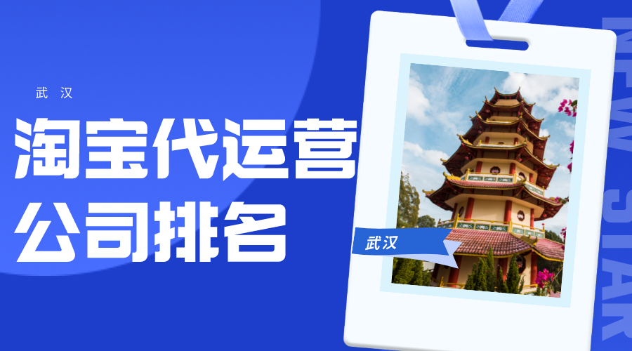 武汉淘宝代运营公司排名