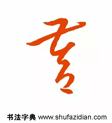 「每日一字」督（694）