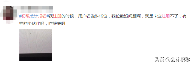 初级会计职称报名改了，忽视了2个问题，导致大量考生注册失败