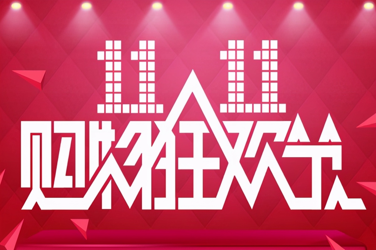 中国石油大学北京贴吧（双11这个火爆的现象级购物节）