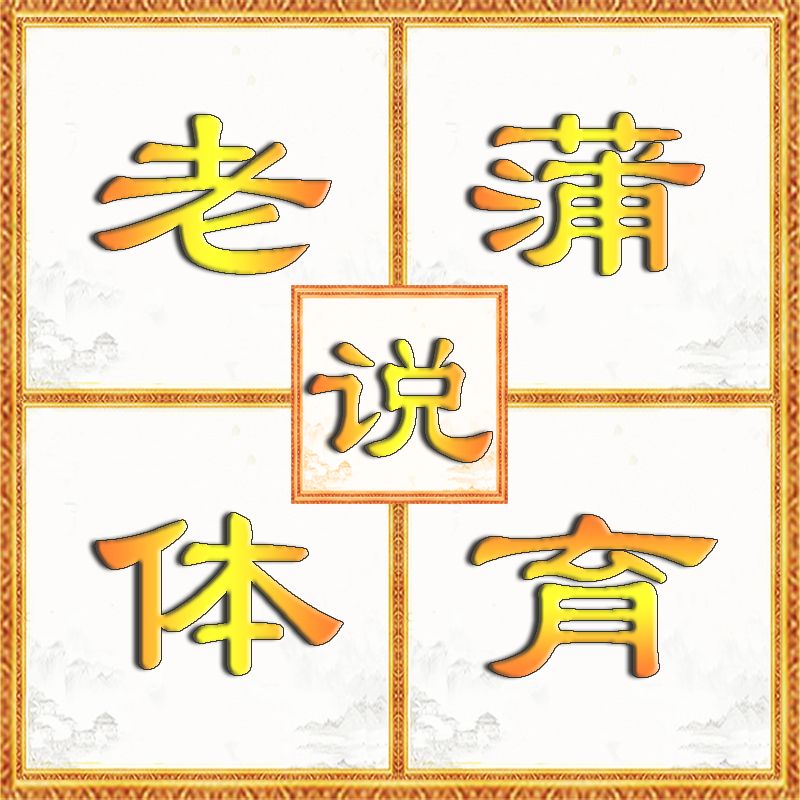 老蒲说体育