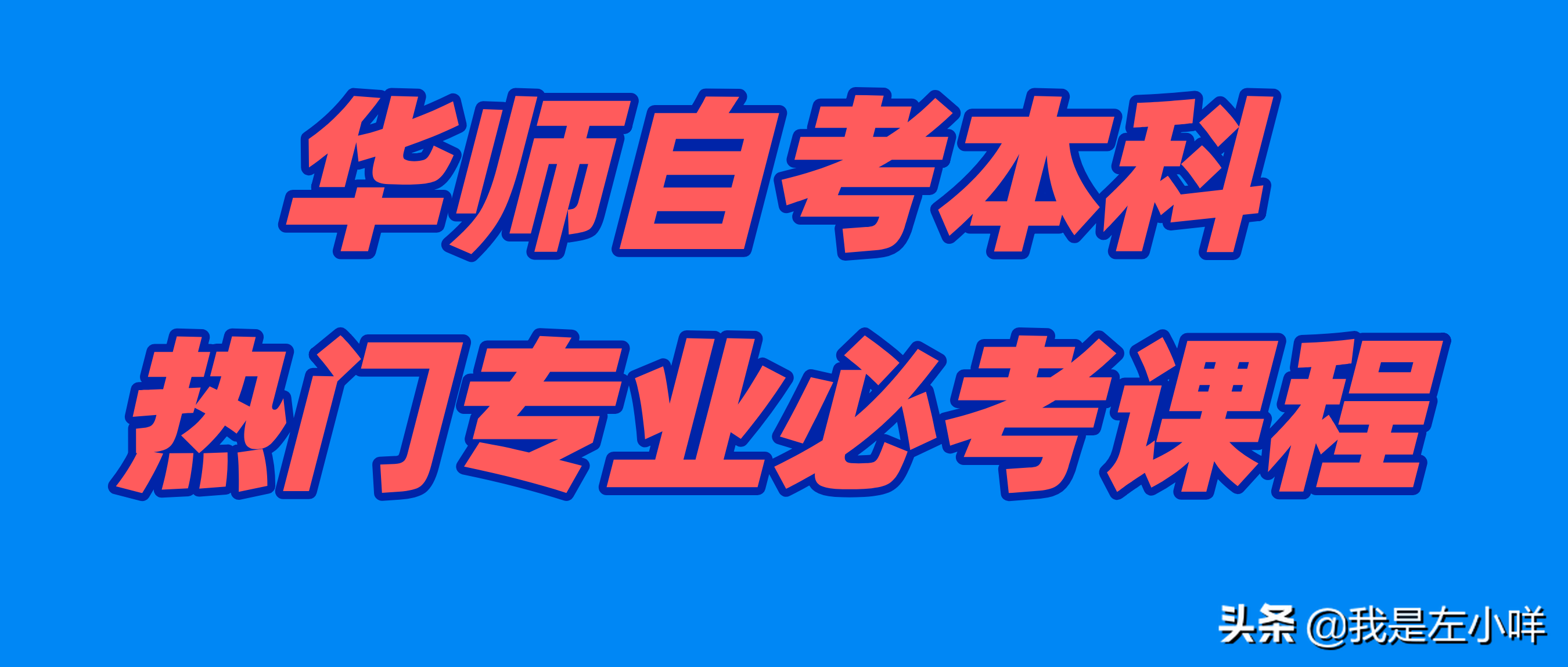2021年华南师范大学自考本科热门专业必考课程有哪些