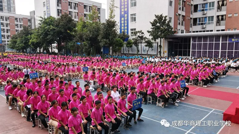 成都华商理工职业学校开学典礼暨师生表彰大会隆重举行