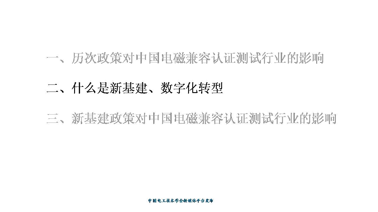 技术报告：新基建政策下中国电磁兼容认证测试行业的发展与未来