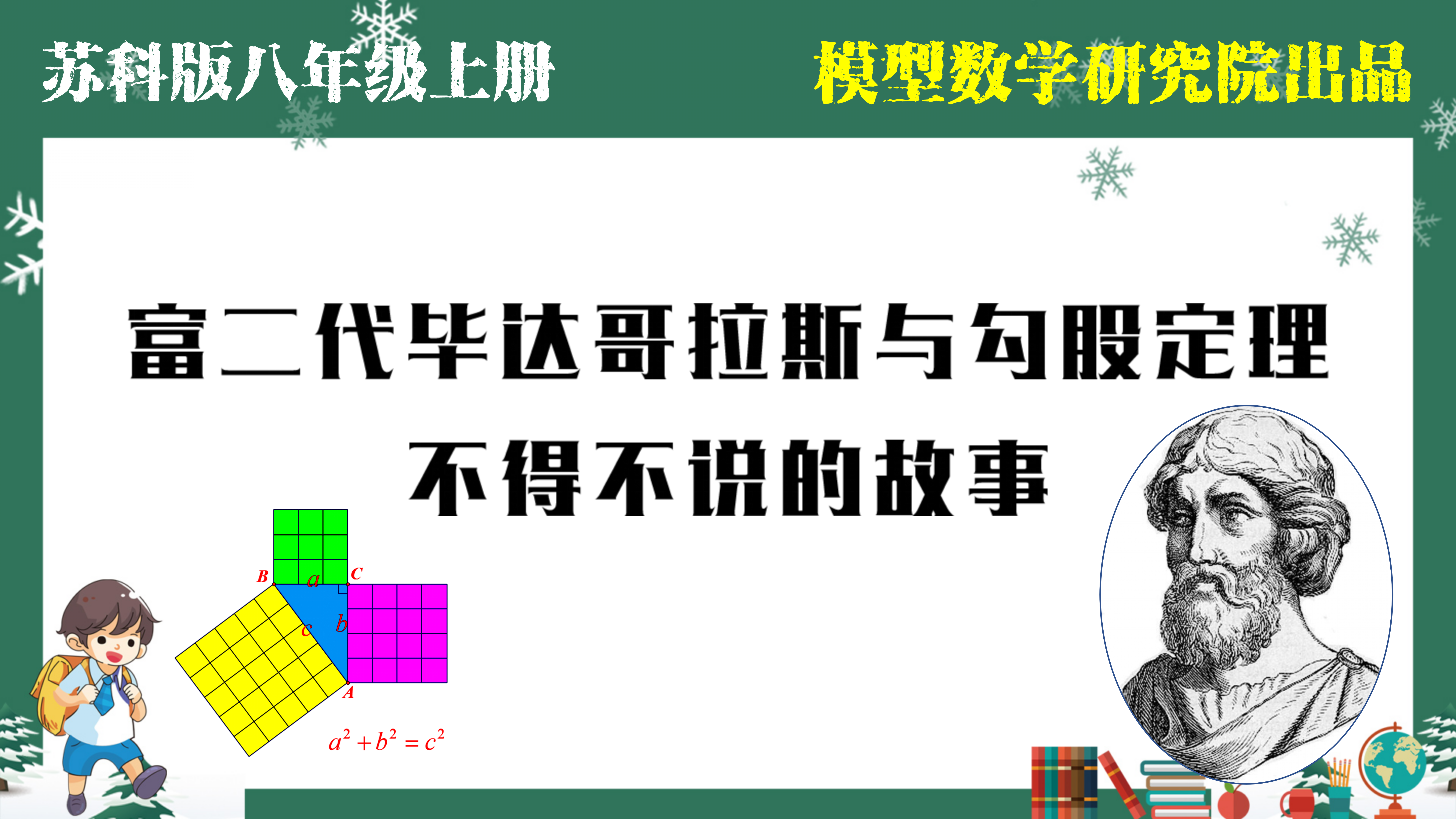 富二代畢達哥拉斯與勾股定理不得不說的故事