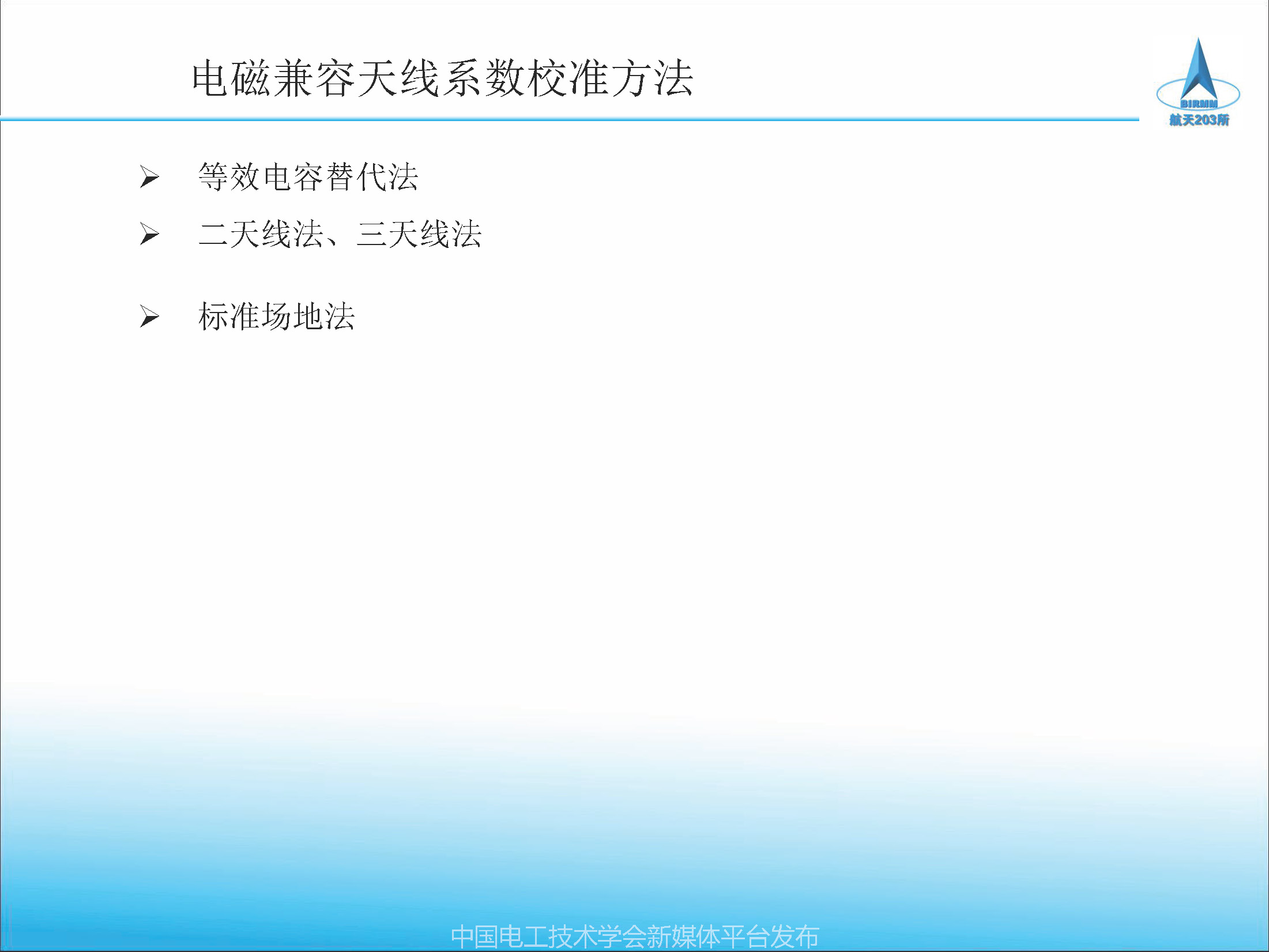 2021中国电磁兼容大会专家报告：天线校准方法及校准参数应用