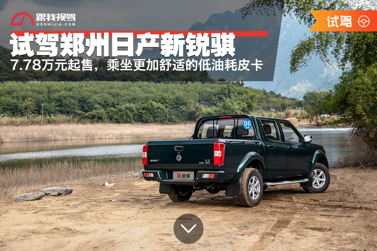 试驾郑州日产新锐骐7.78万元起售，乘坐更加舒适的低油耗皮卡