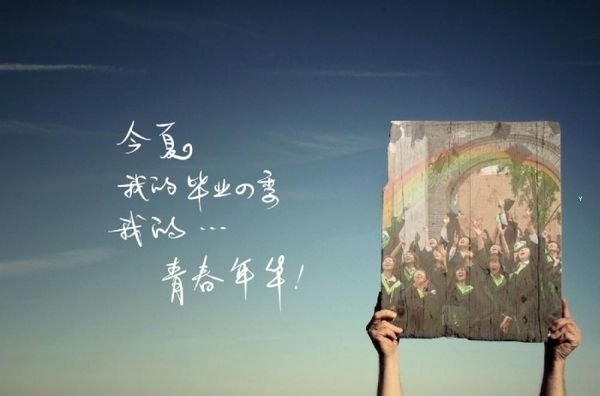 文案｜毕业季伤感的朋友圈句子