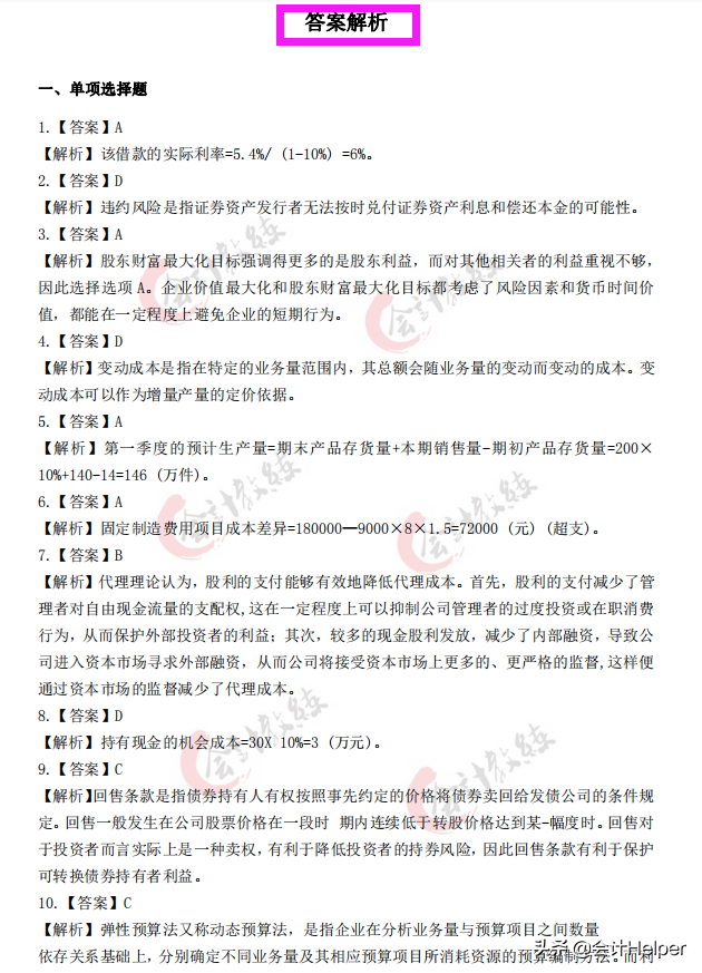 2021中级会计通关必刷题-历年真题试卷及答案解析，无偿分享