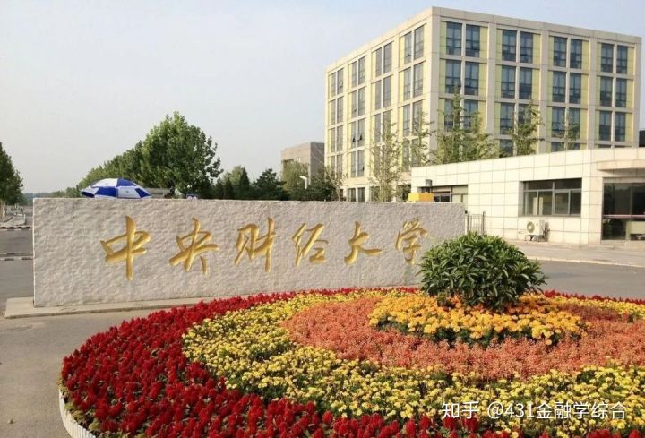 431金融专硕择校分析——中央财经大学